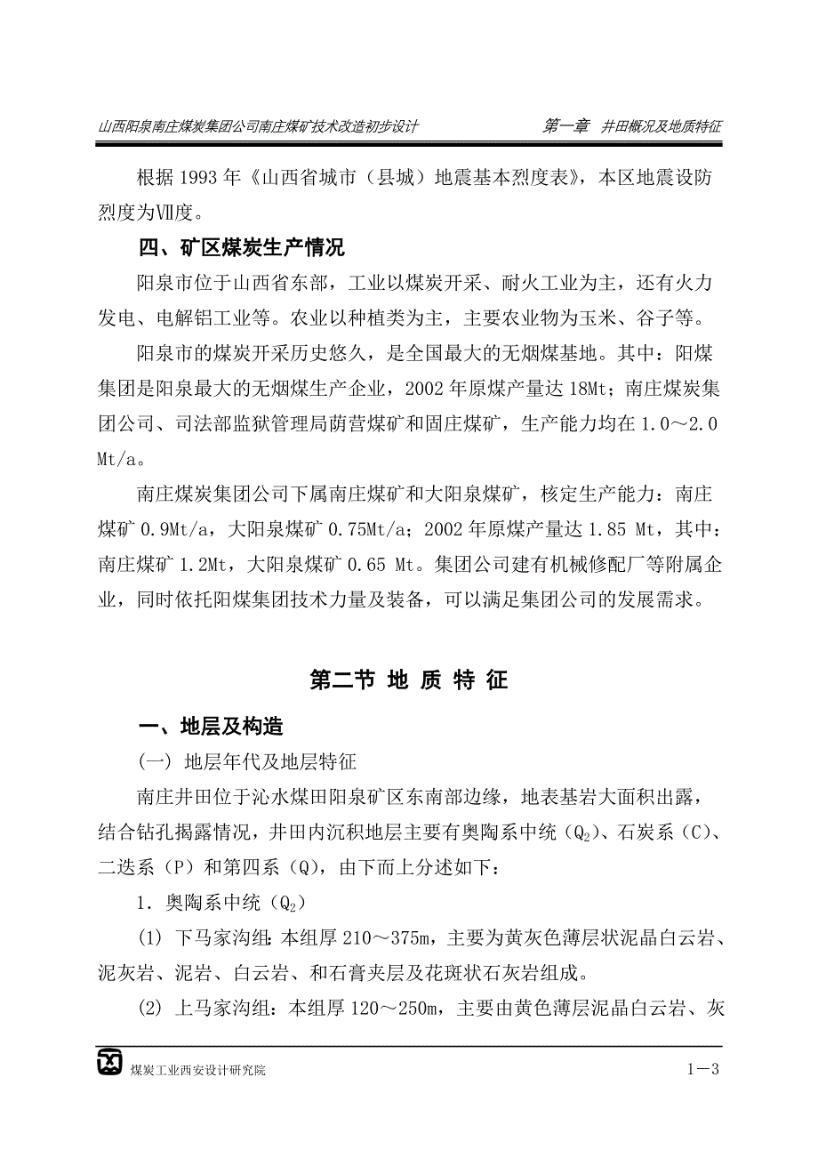 【2017年整理】阳泉南庄煤矿初步设计说明书1,5,14-17章_第3页