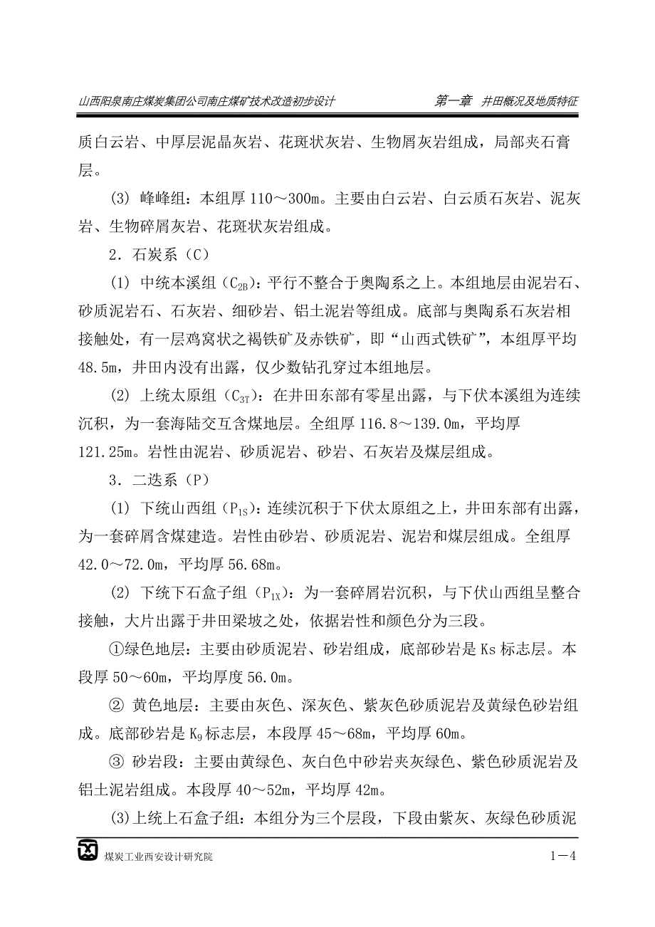 【2017年整理】阳泉南庄煤矿初步设计说明书1,5,14-17章_第4页