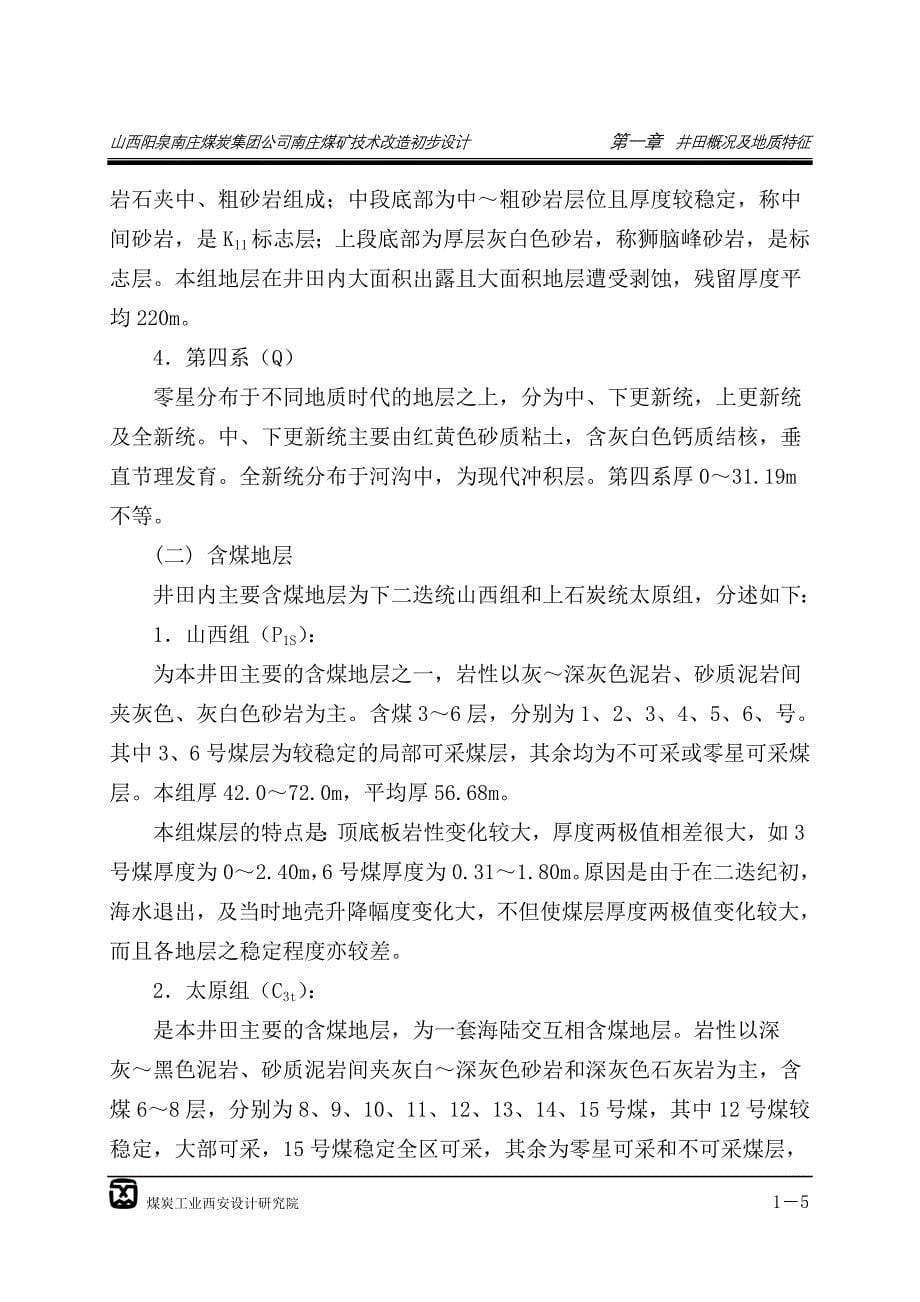 【2017年整理】阳泉南庄煤矿初步设计说明书1,5,14-17章_第5页