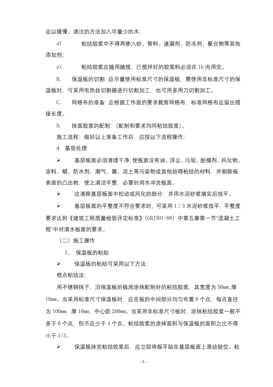 【2017年整理】地下室顶板(挤塑板)保温系统施工_第4页