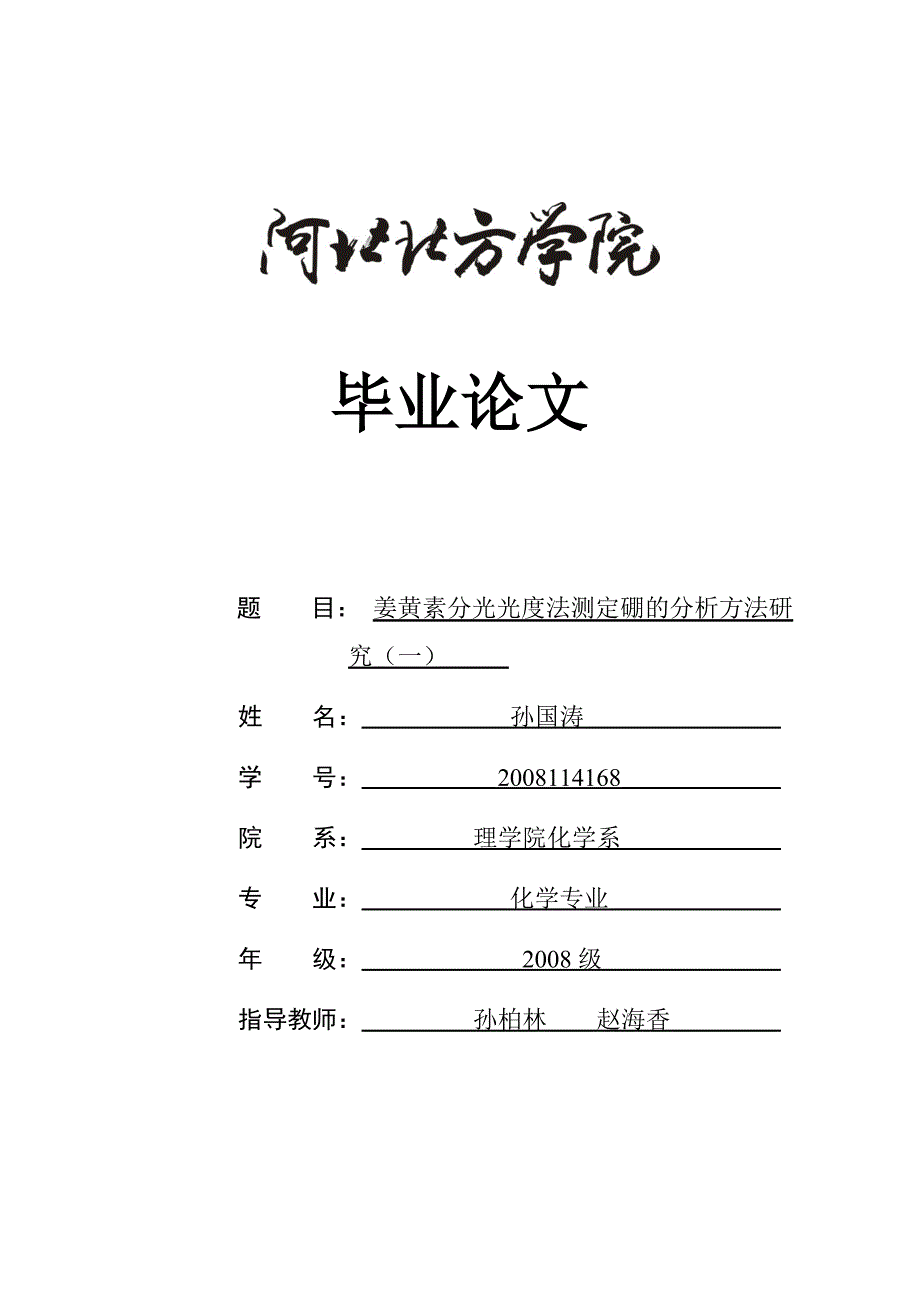 姜黄素分光光度法测定硼的分析方法研究-化学毕业论文_第1页