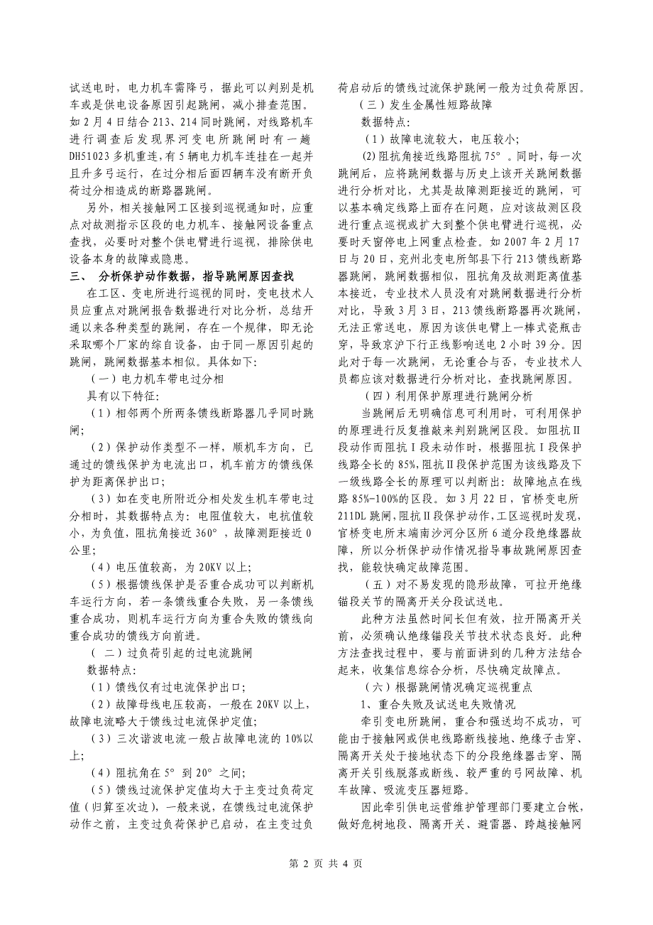 【2017年整理】牵引变电所跳闸原因分析及查找排除方法_第2页