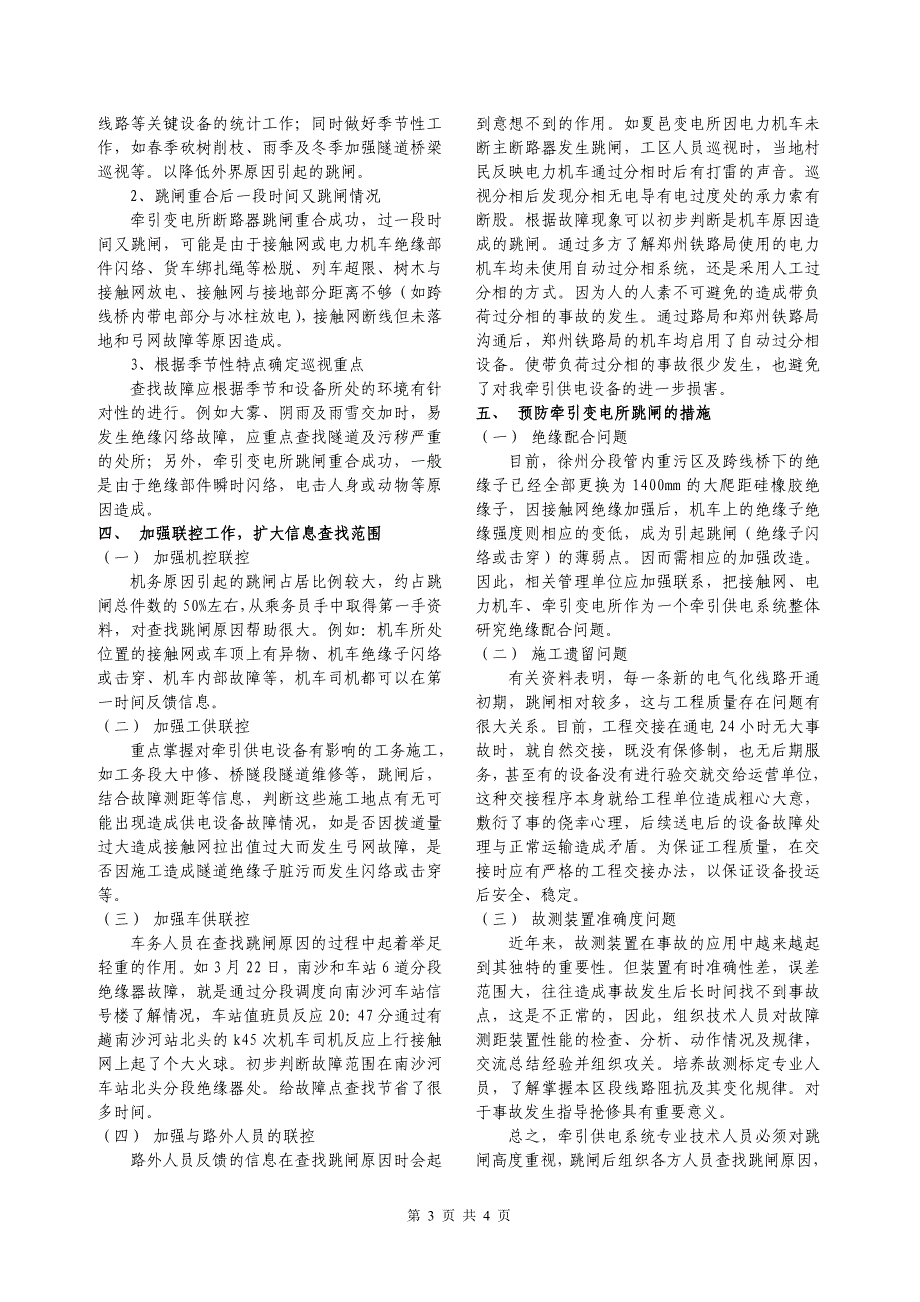 【2017年整理】牵引变电所跳闸原因分析及查找排除方法_第3页