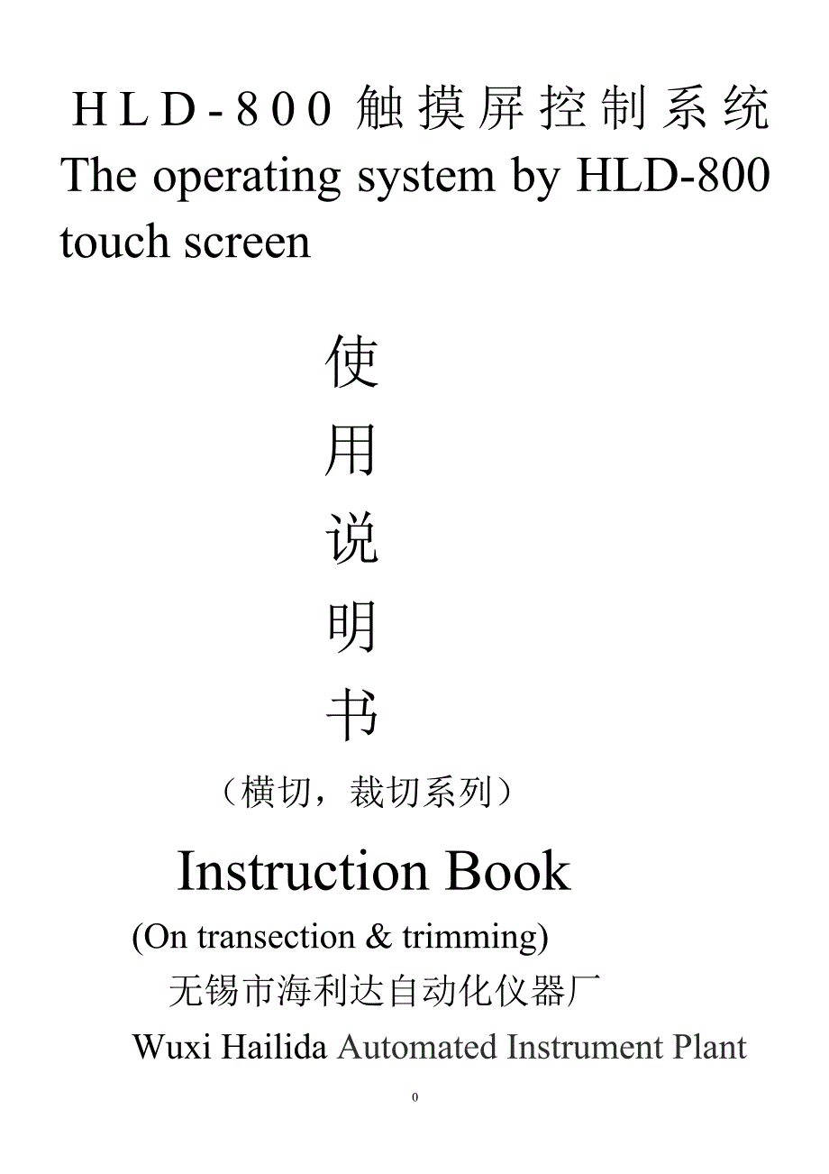 【2017年整理】HLD-800触摸屏横切机_第1页