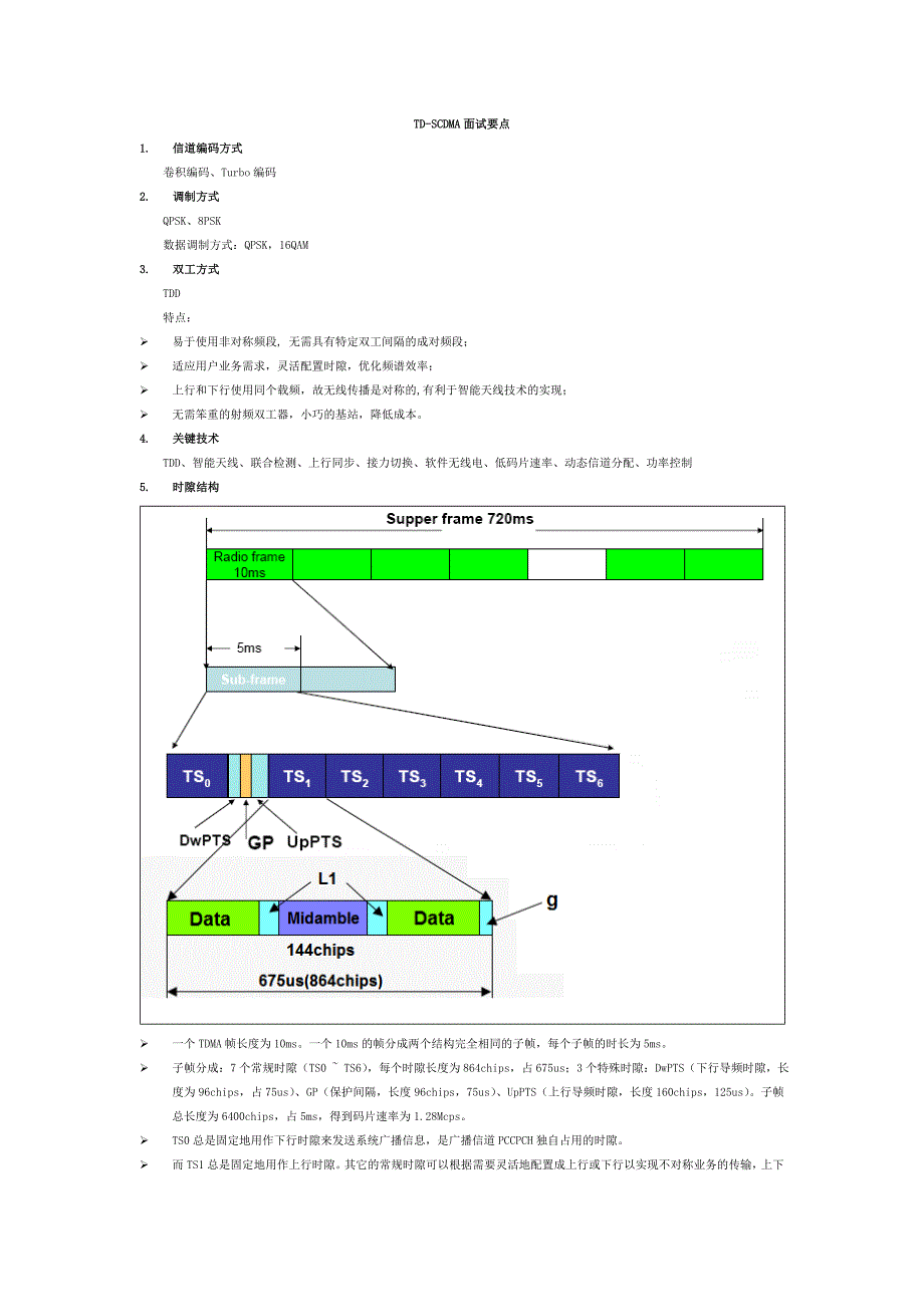 【2017年整理】TD-SCDMA面试要点_第1页