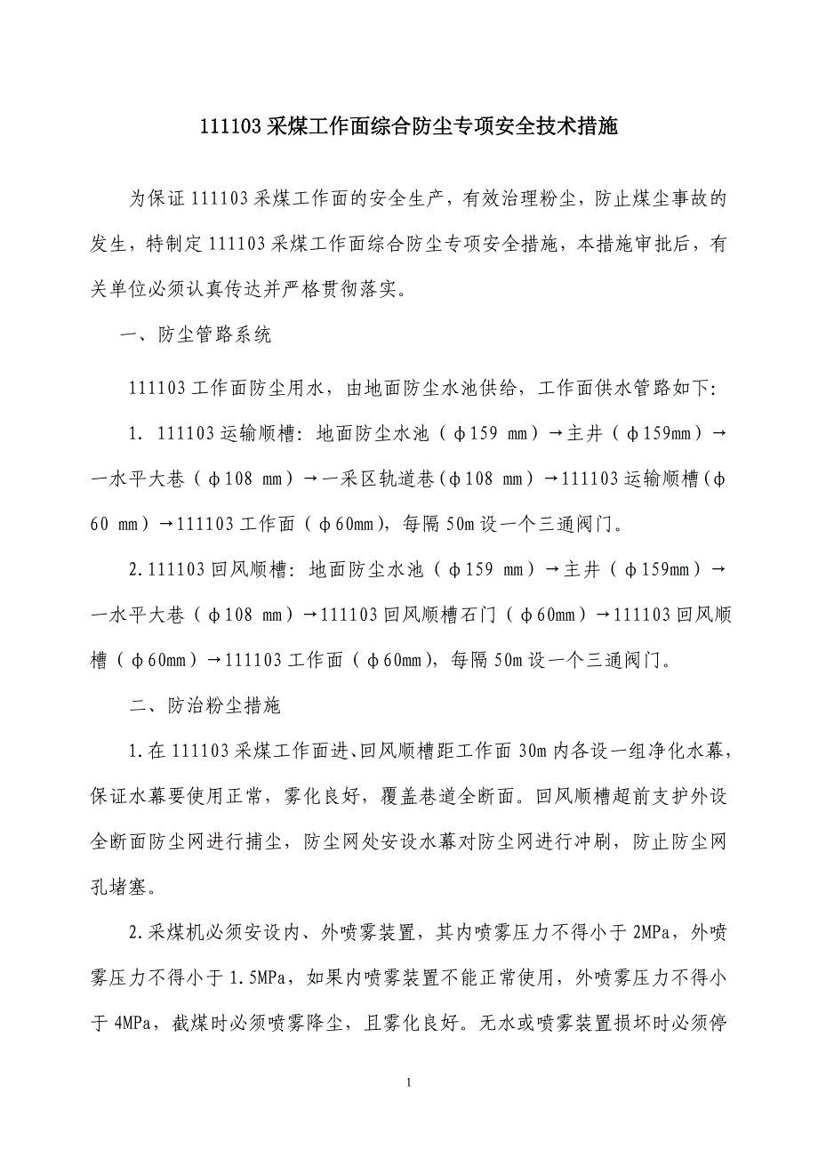 【2017年整理】瓦斯抽放巷防尘专项安全措施_第1页