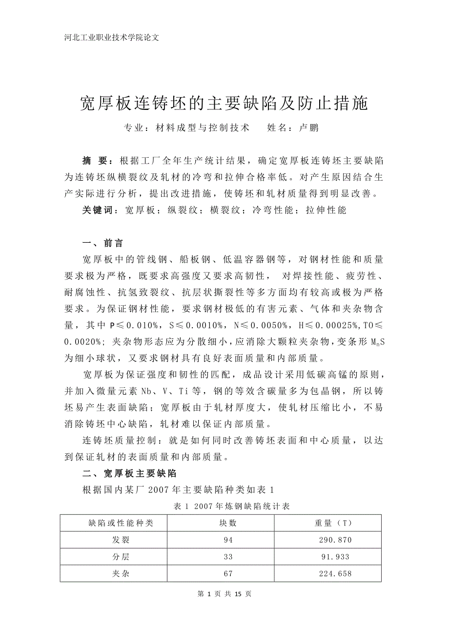 【2017年整理】卢鹏宽厚板连铸坯的主要缺陷及防止..._第1页