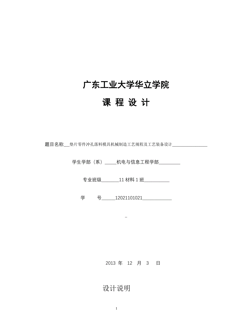 【2017年整理】垫片零件冲孔落料模具机械制造工艺规程及工艺装备设计_第1页