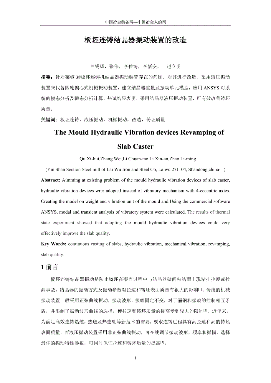 【2017年整理】板坯连铸结晶器振动装置的改造_第1页