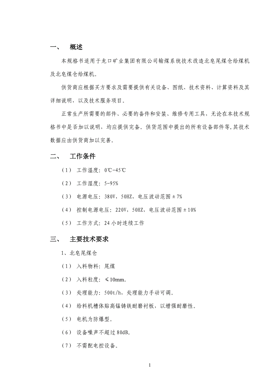 【2017年整理】北皂给料机规格书(2)_第2页