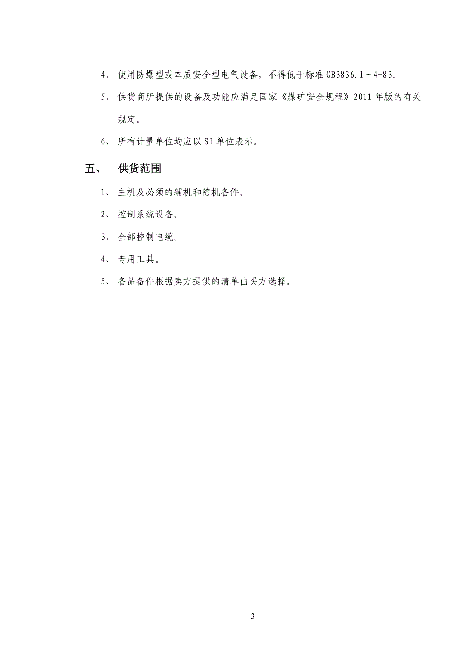 【2017年整理】北皂给料机规格书(2)_第4页