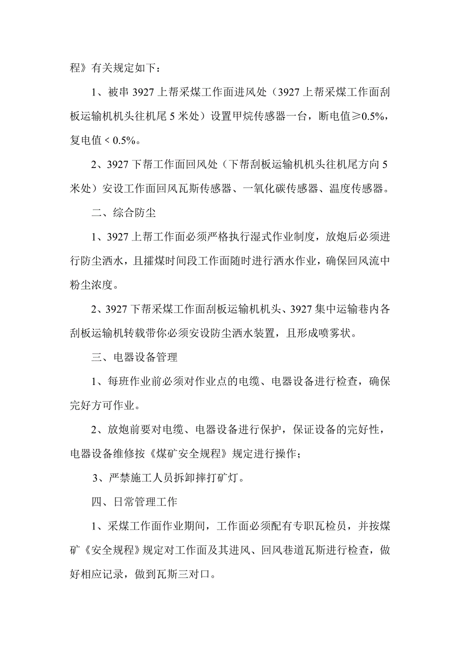 【2017年整理】辅助运输巷与3927采煤工作面串联通风安全技术措施_第2页