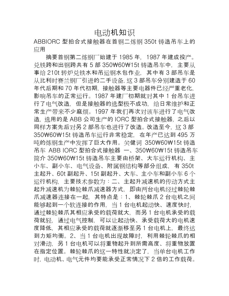 【2017年整理】ABBIORC型拍合式接触器在首钢二炼钢350t铸造吊车上的应用_第1页