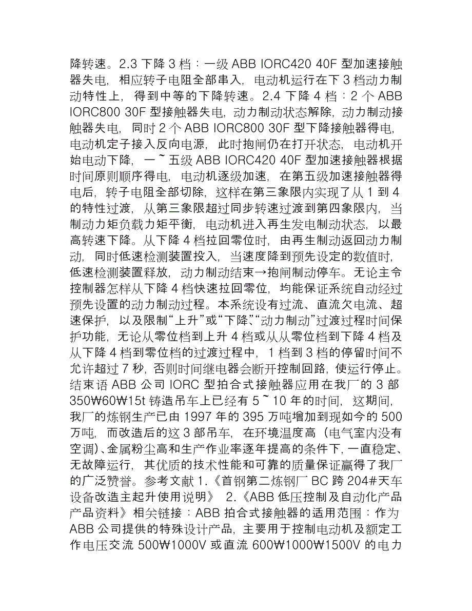 【2017年整理】ABBIORC型拍合式接触器在首钢二炼钢350t铸造吊车上的应用_第3页