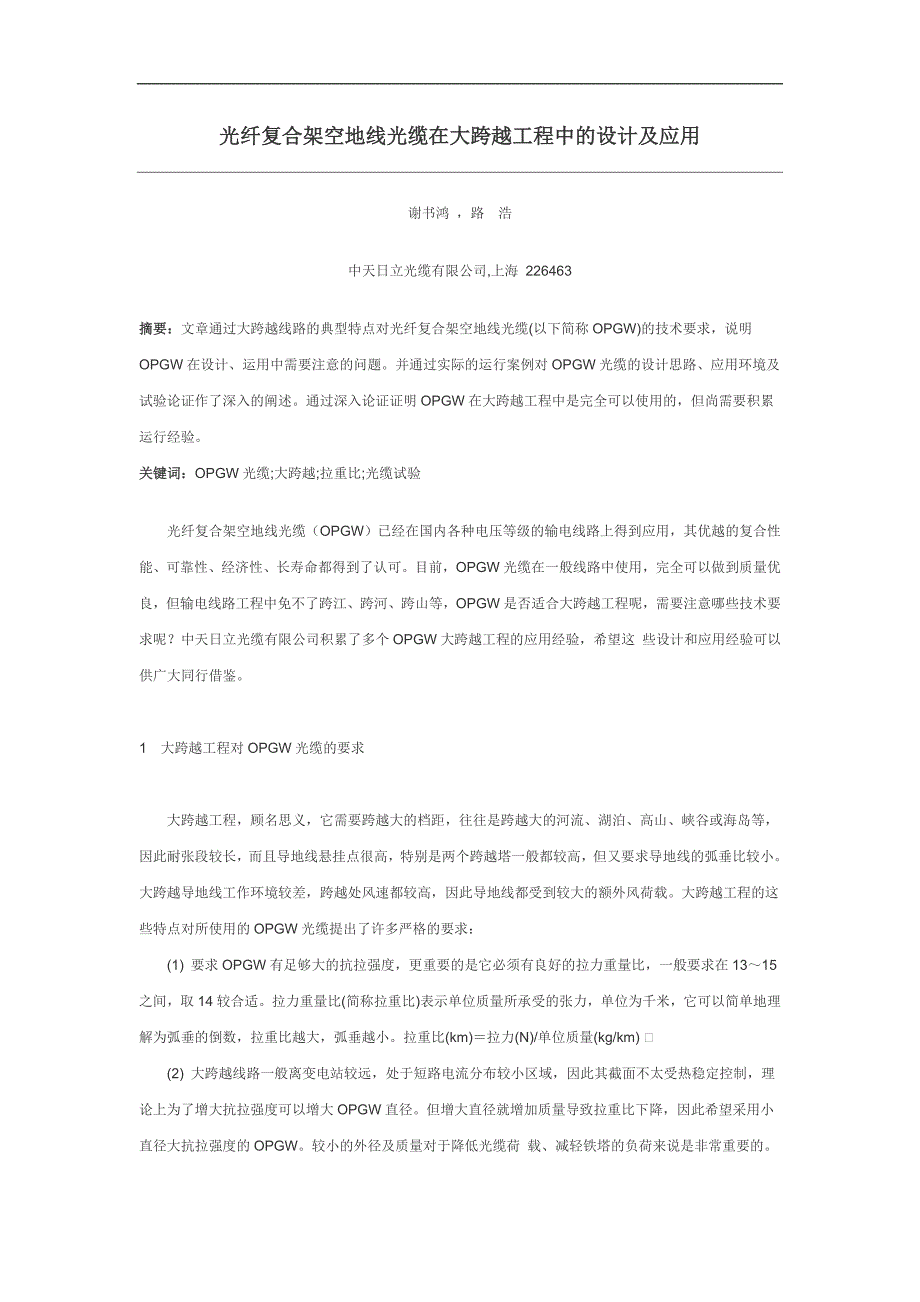 【2017年整理】光纤复合架空地线光缆在大跨越工程中的设计及应用_第1页