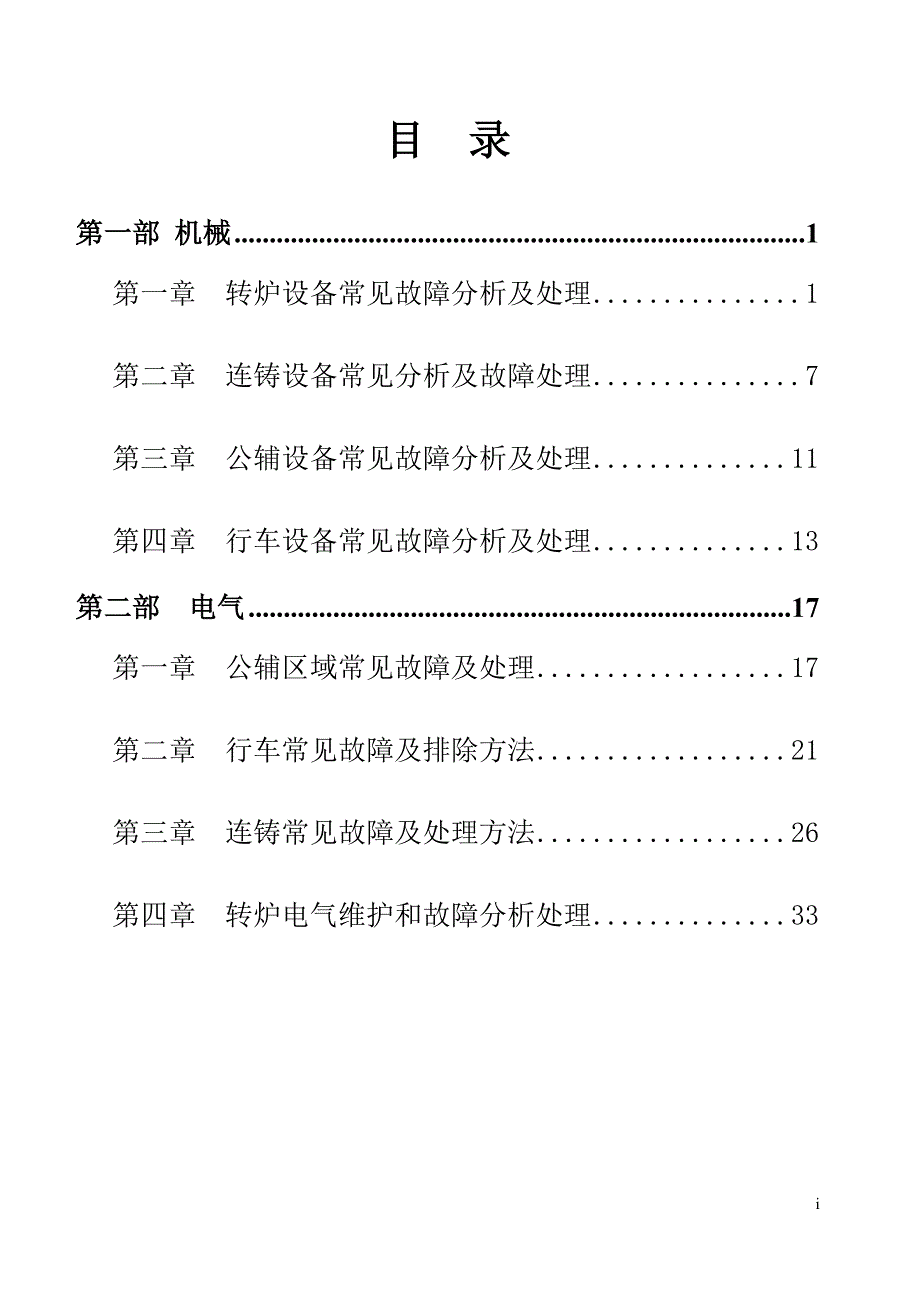 【2017年整理】常见故障原因分析及处理方法_第1页