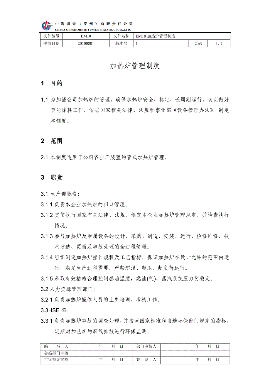 【2017年整理】EM18加热炉管理规定_第1页