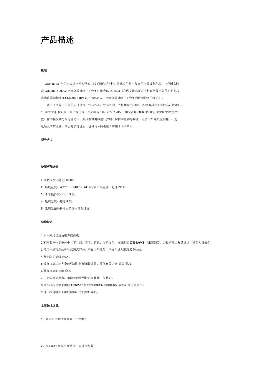 【2017年整理】XGN66-12 型固定式封闭开关设备_第1页