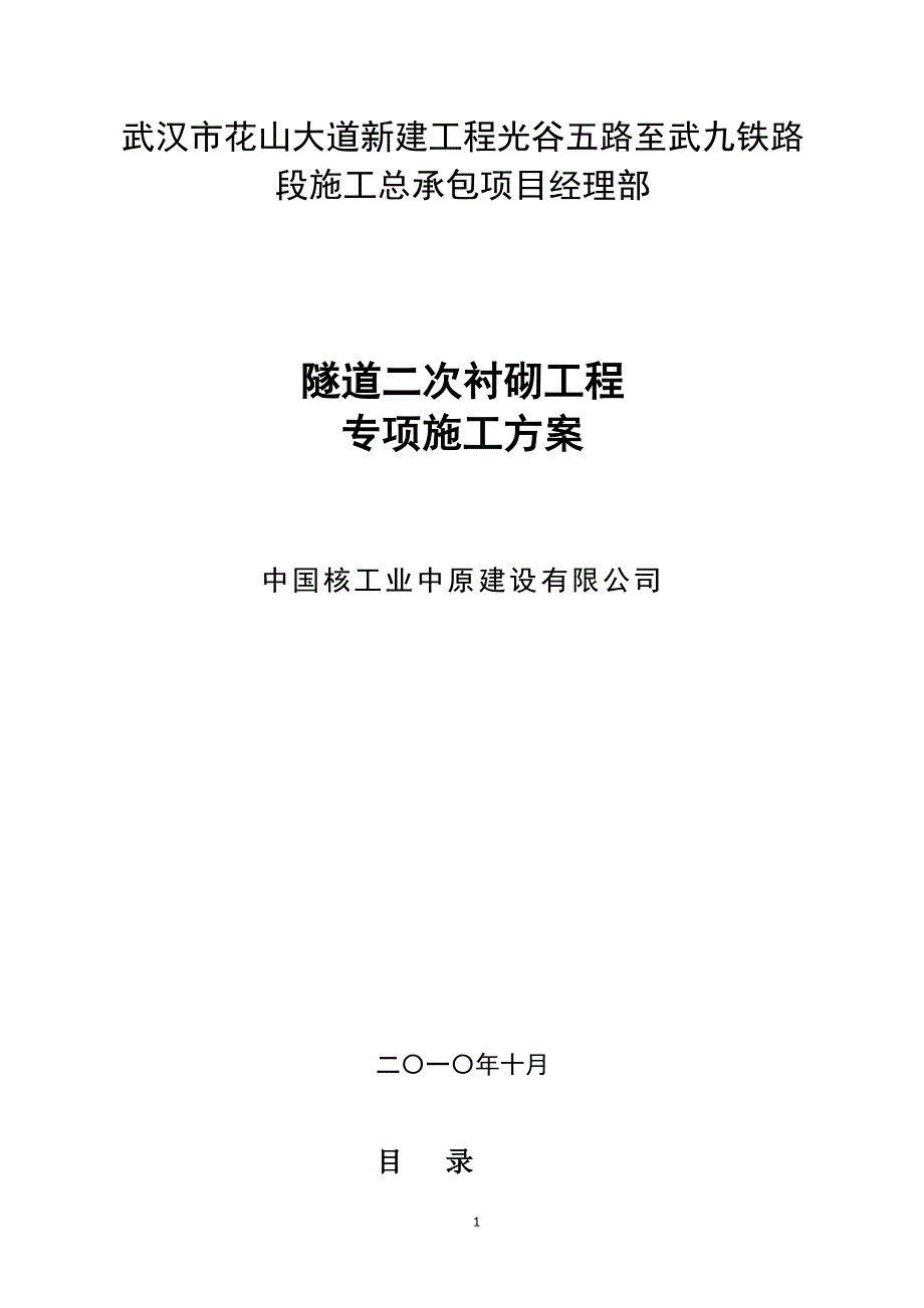 【2017年整理】隧道二次衬砌工程专项施工方案_第1页