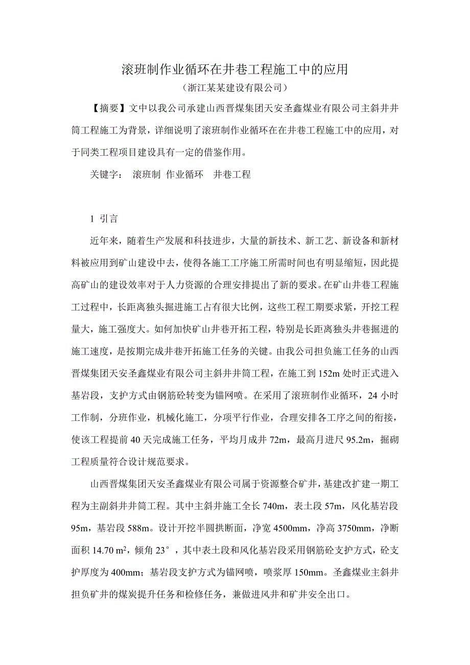 【2017年整理】滚班制作业循环在井巷工程施工中的应用_第1页