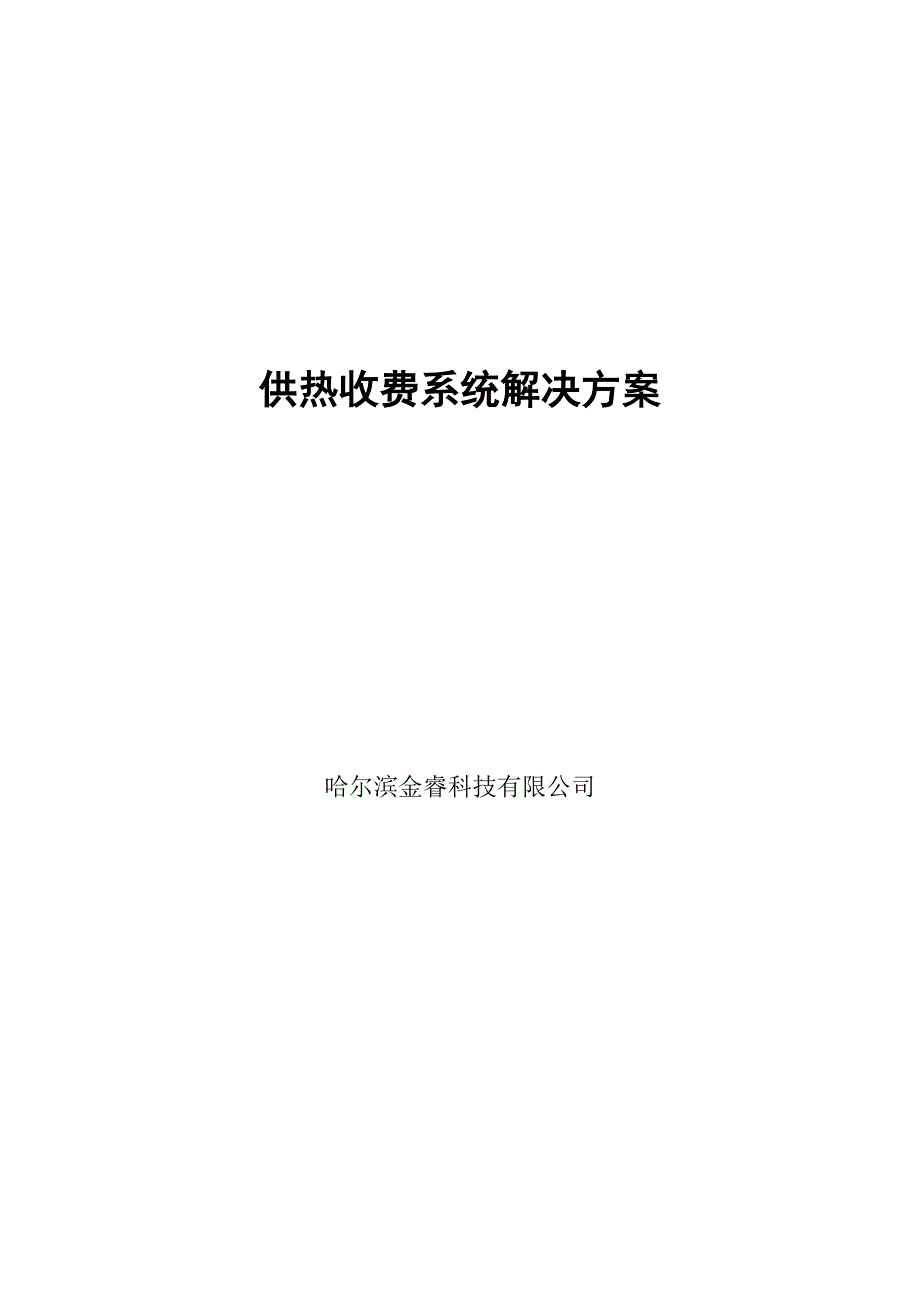 【2017年整理】供热收费解决方案_第1页