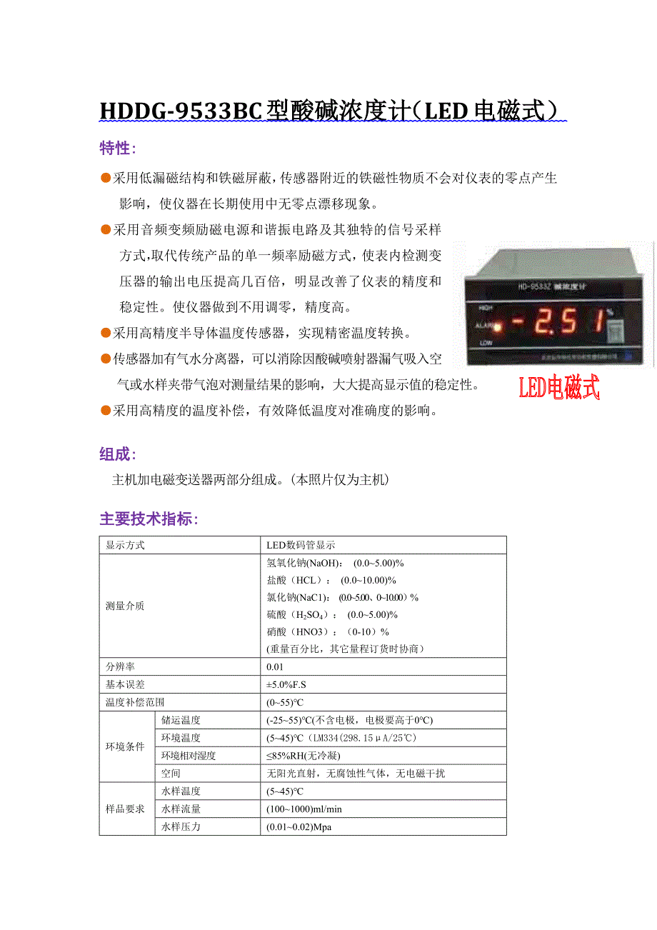 【2017年整理】HDDG-9533BC型酸碱浓度计(LED电磁式)_第1页