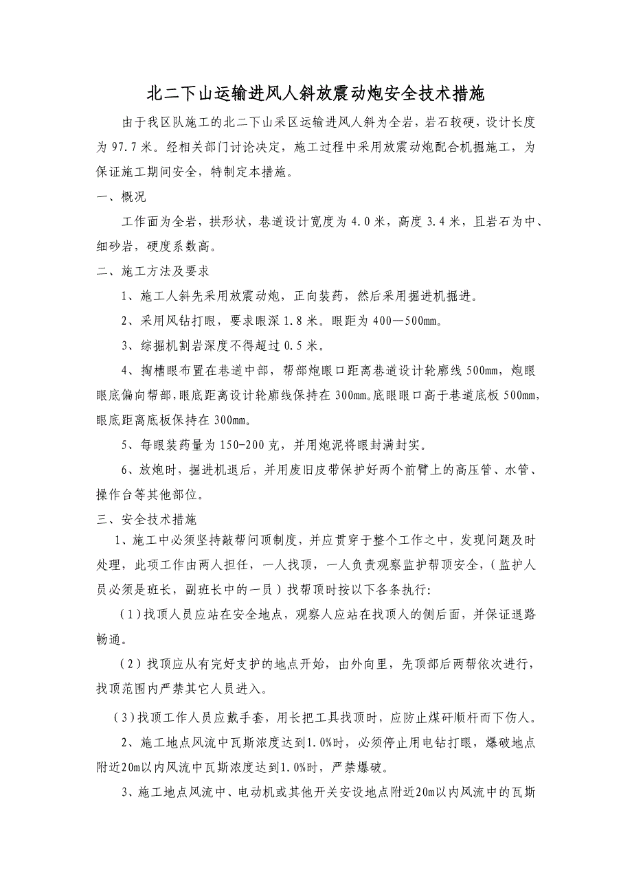 【2017年整理】北二下山运输进风人斜放震动炮补充安全技术措施_第1页