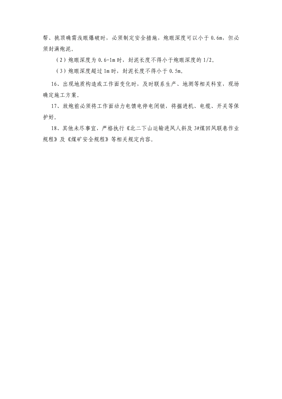 【2017年整理】北二下山运输进风人斜放震动炮补充安全技术措施_第3页