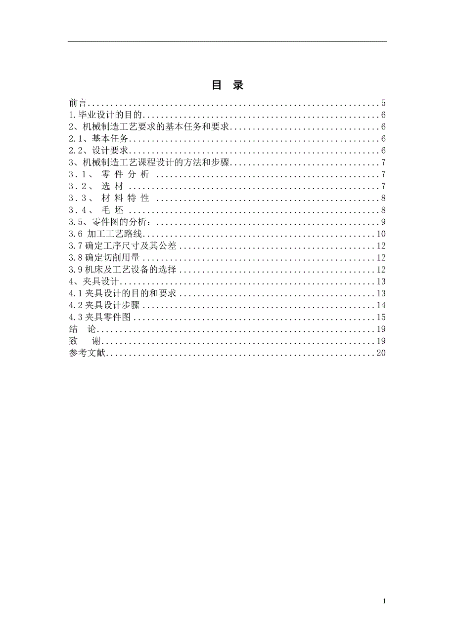 【2017年整理】叉杆零件工艺设计与工装设计_第2页