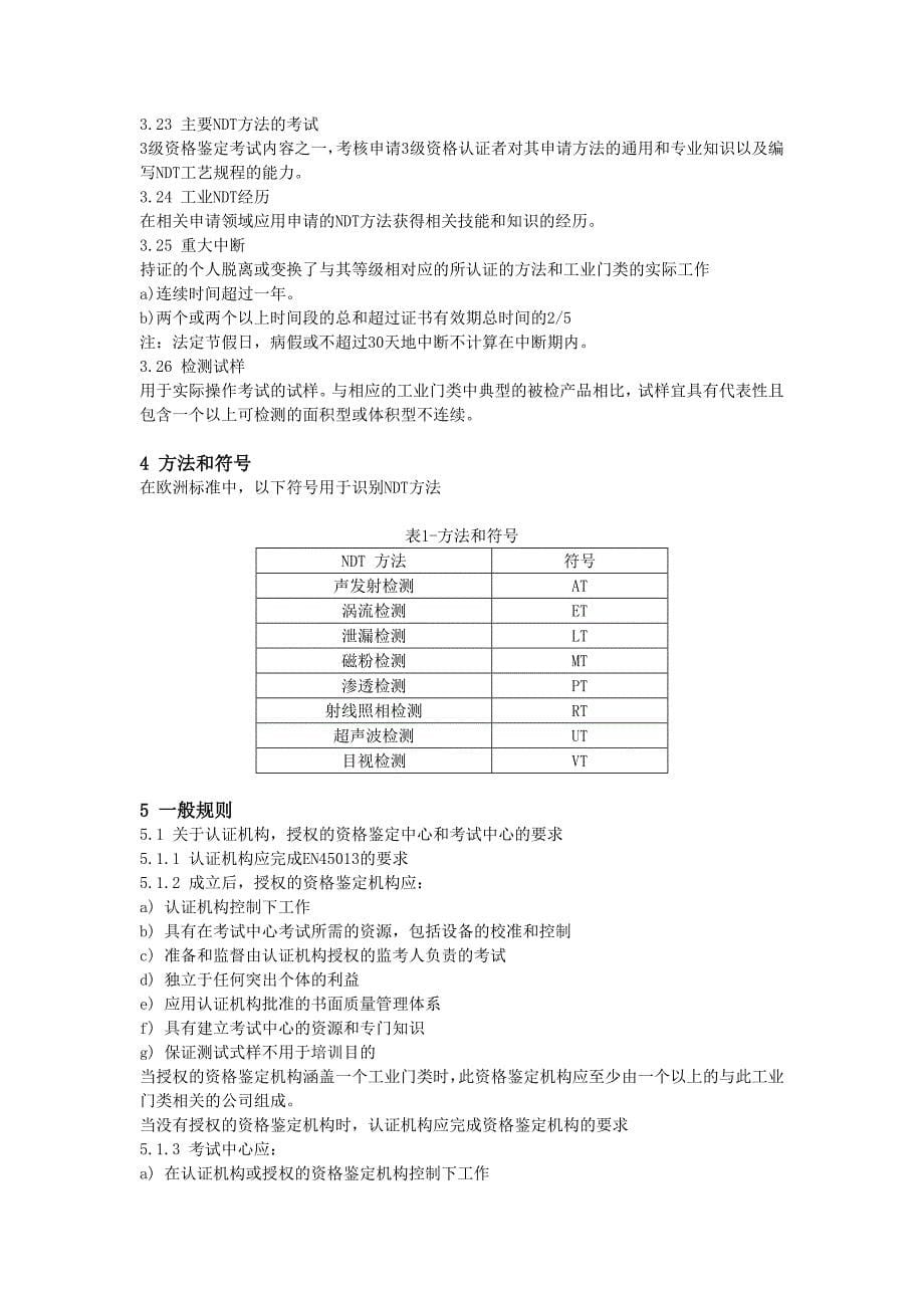 【2017年整理】BS EN 473  - 无损检验一般规则_第5页