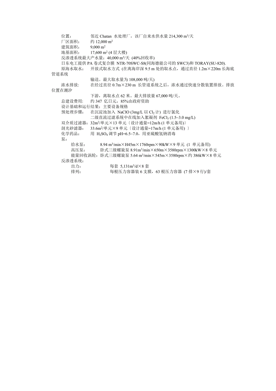 【2017年整理】SWC海水淡化膜应用实例_第2页