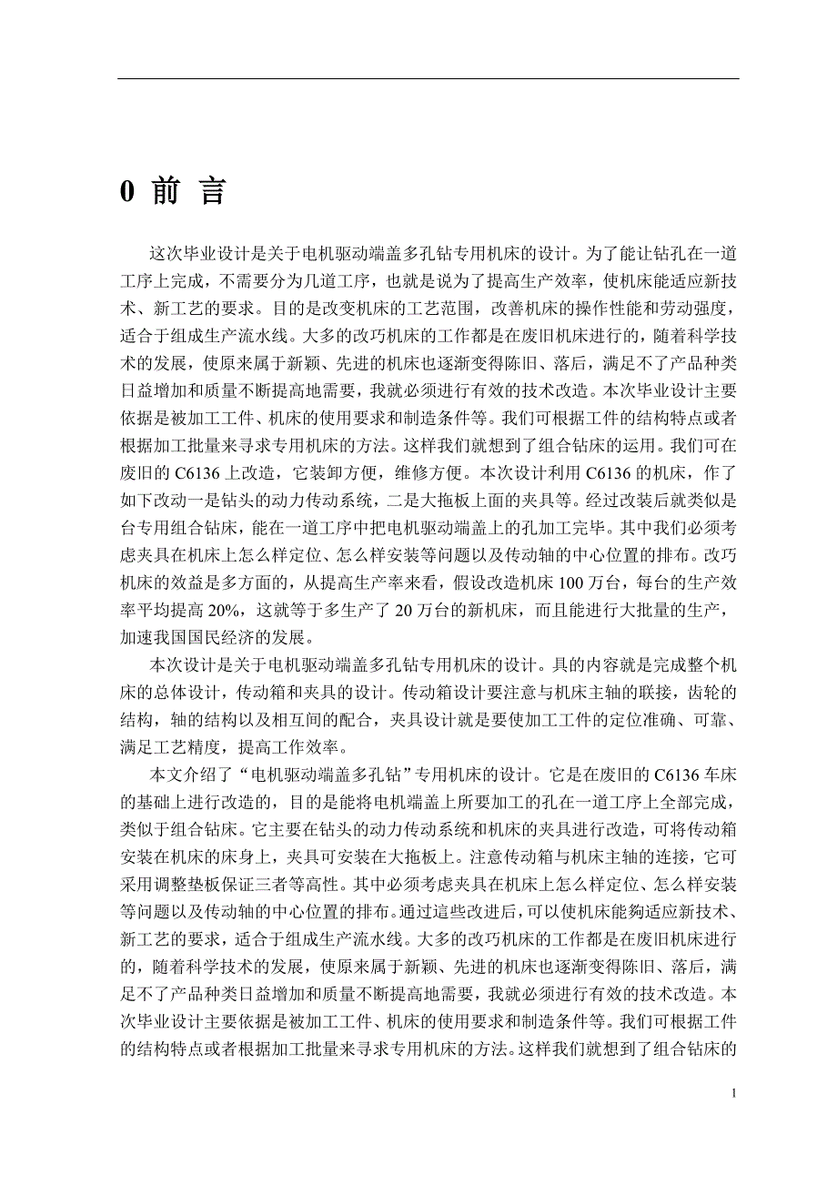 【2017年整理】电机驱动端盖多孔钻专用机床的设计_第1页