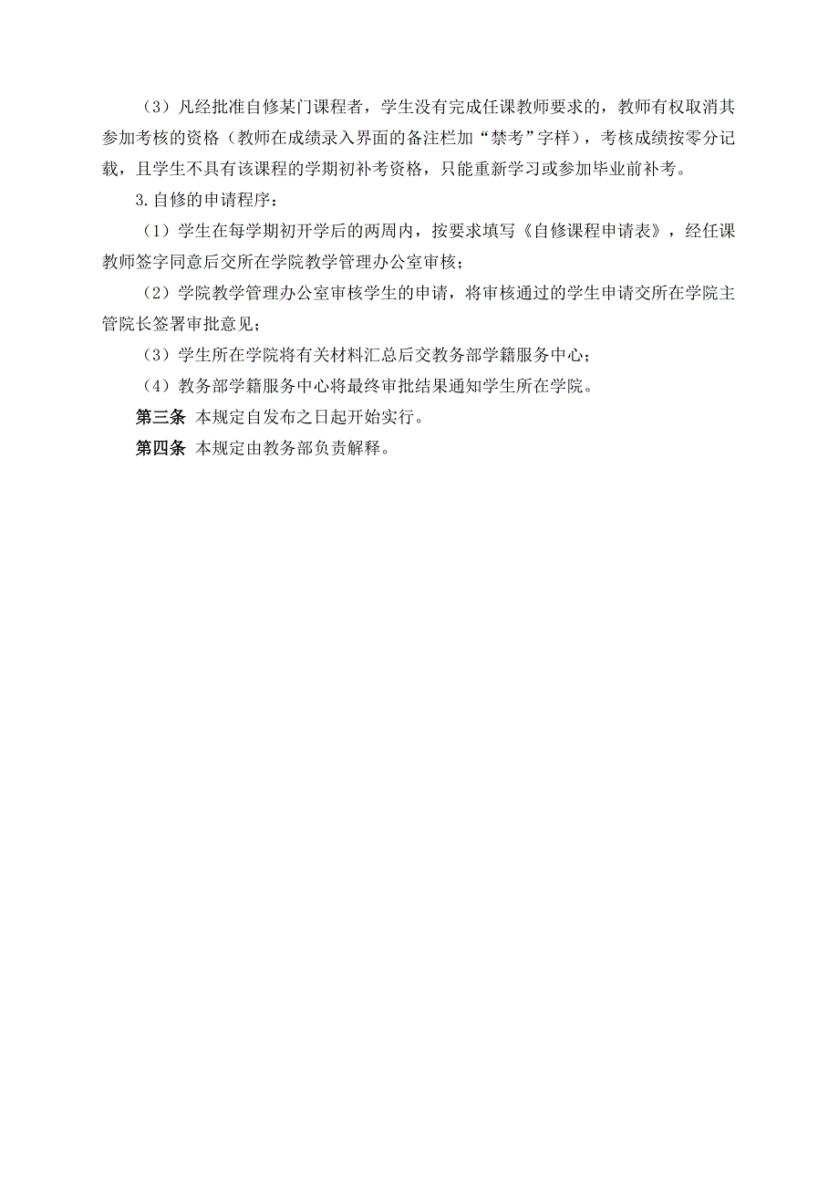 【2017年整理】本科生重新学习和自修课程的管理规定_第4页