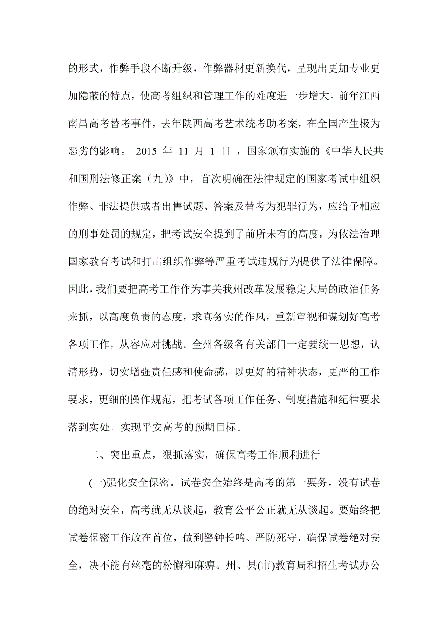 副州长2017年全州普通高校招生考试安全工作电视电话会议讲话稿_第2页