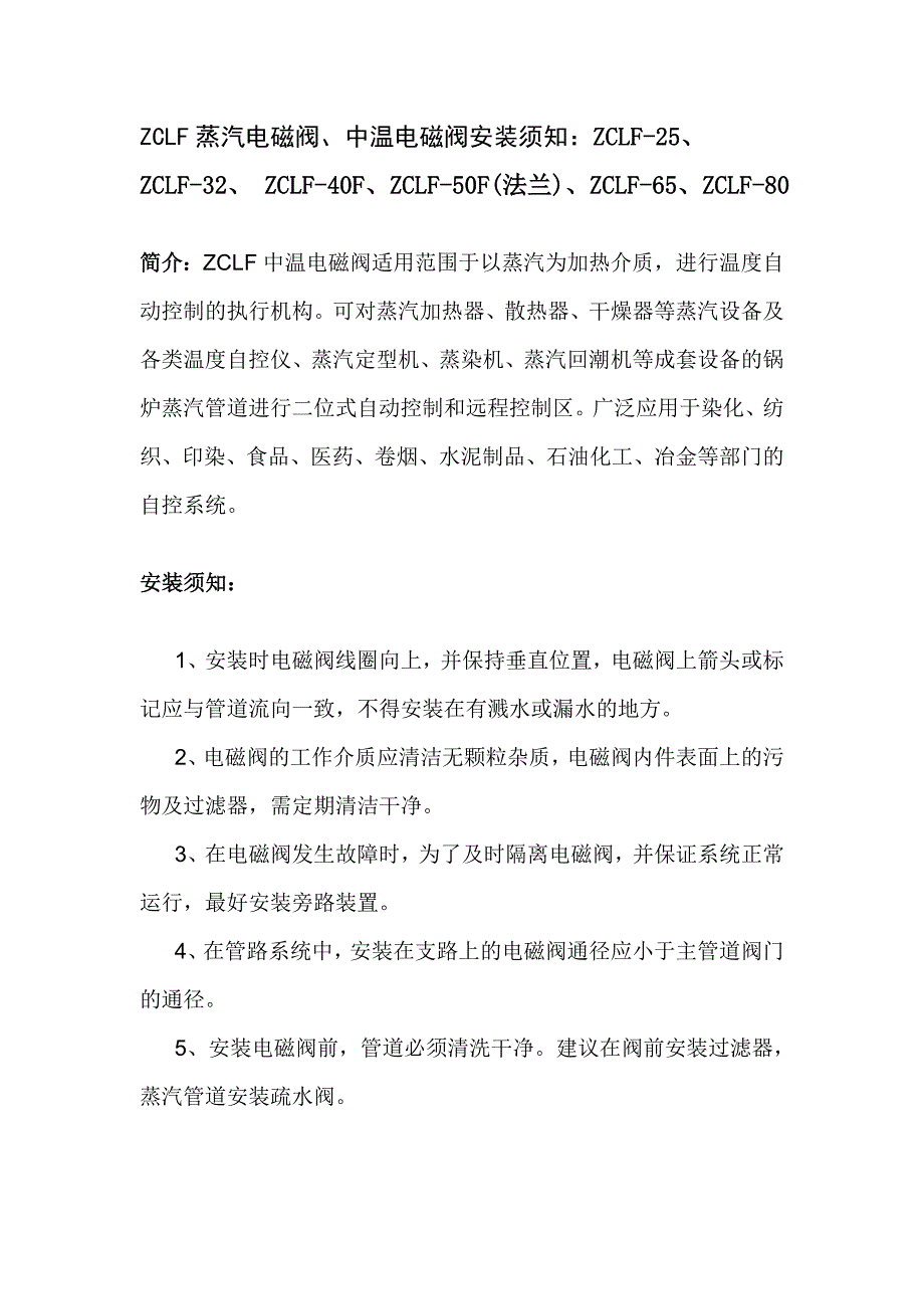 【2017年整理】ZCLF蒸汽电磁阀 ZCLF-40F、ZCLF-50F(法兰)中温电磁阀安装须知：ZCLF-25、ZCLF-32、ZCLF-65、ZCLF-80_第1页