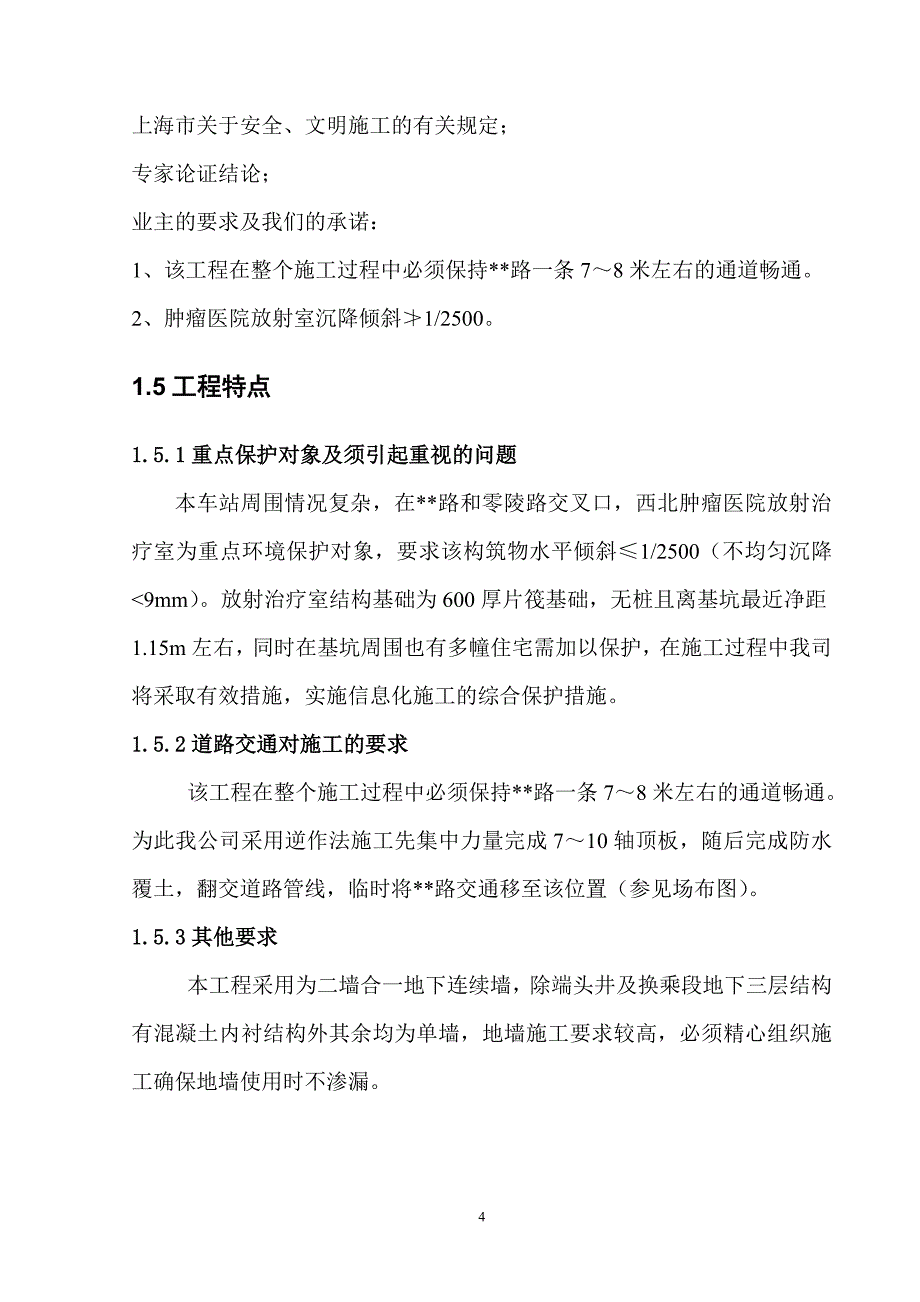 【2017年整理】地铁车站施工组织设计_第4页