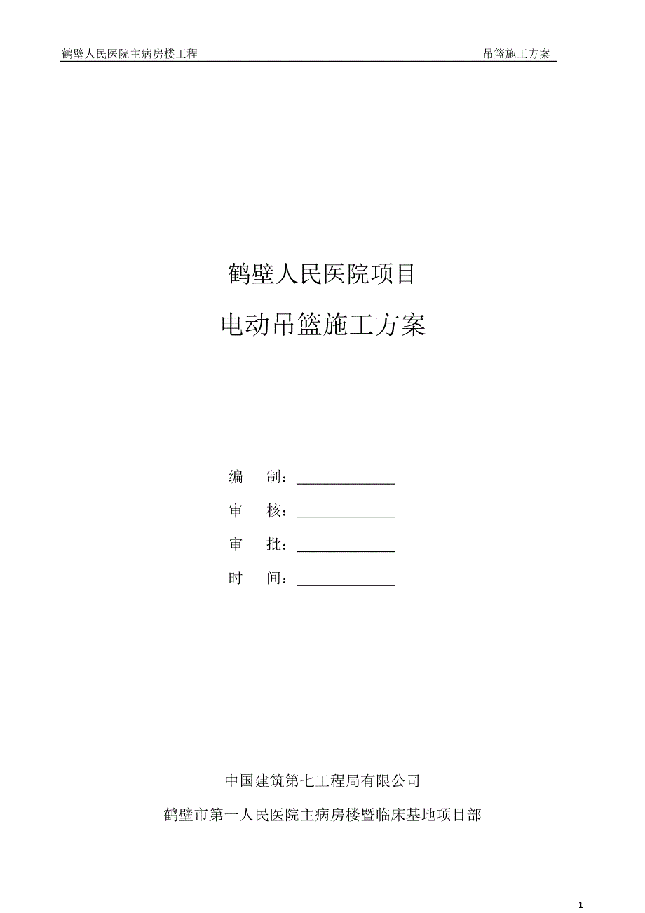 【2017年整理】鹤壁人民医院吊篮施工方案.3.27_第1页