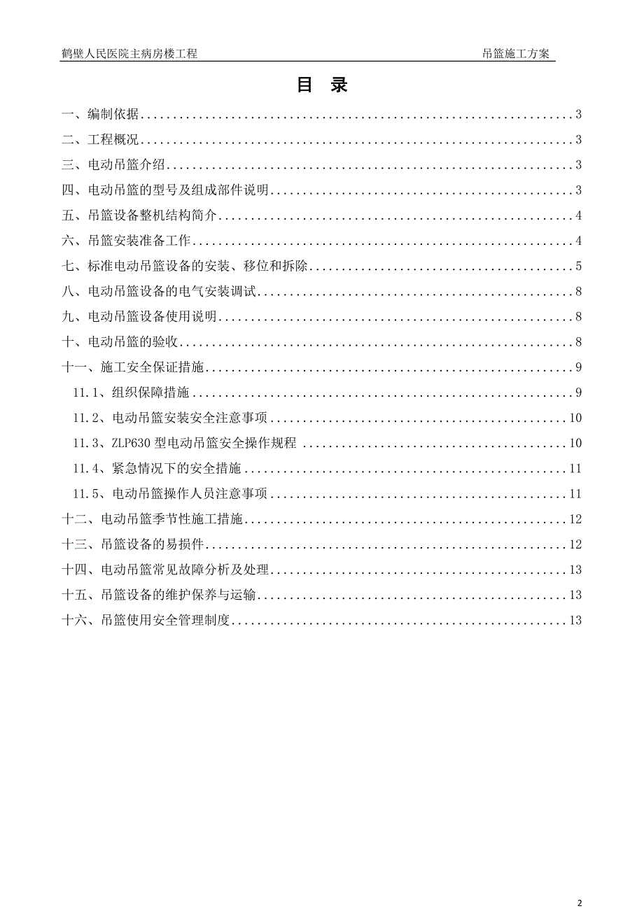 【2017年整理】鹤壁人民医院吊篮施工方案.3.27_第2页