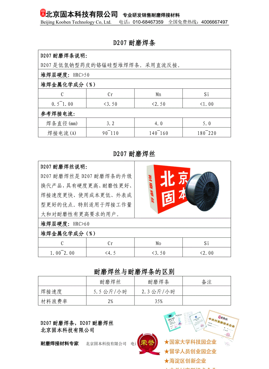 【2017年整理】d207耐磨焊条_第1页