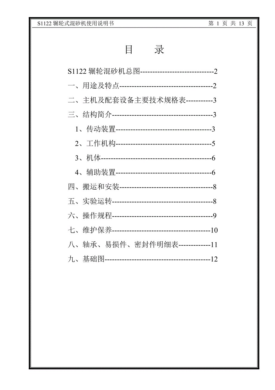 【2017年整理】S1122碾轮混砂机_第2页