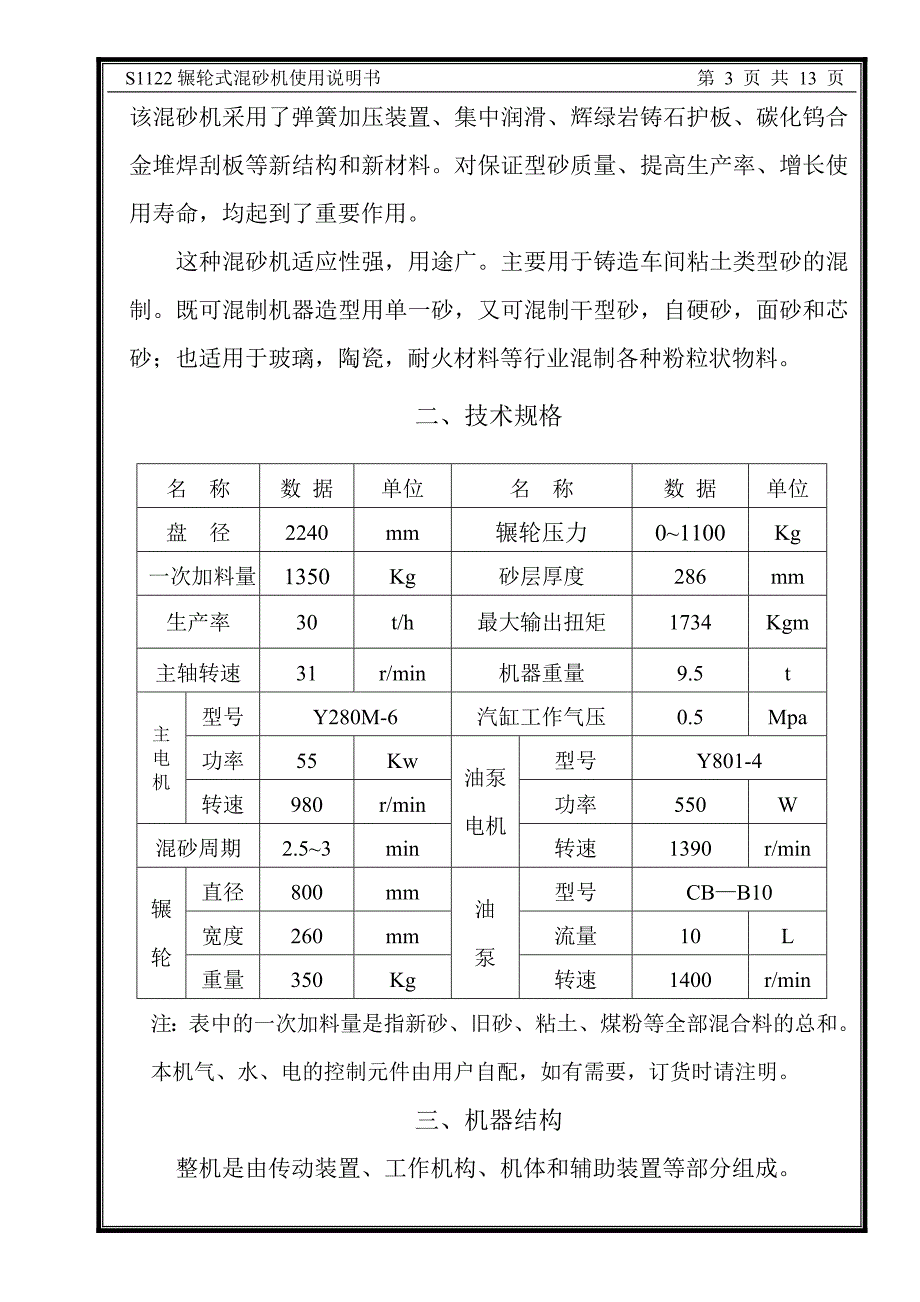 【2017年整理】S1122碾轮混砂机_第4页
