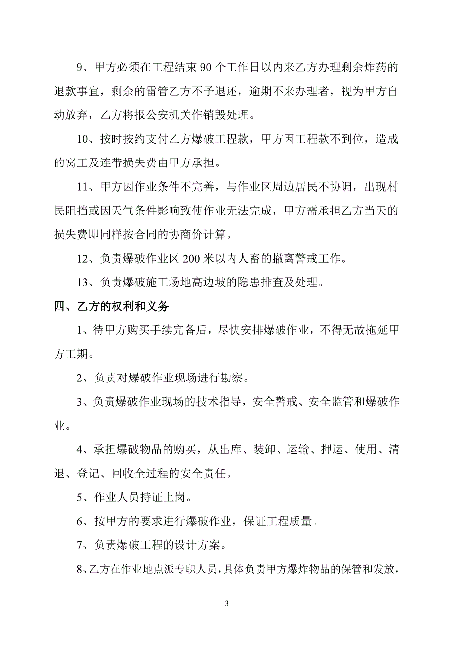 【2017年整理】爆破作业合同_第3页