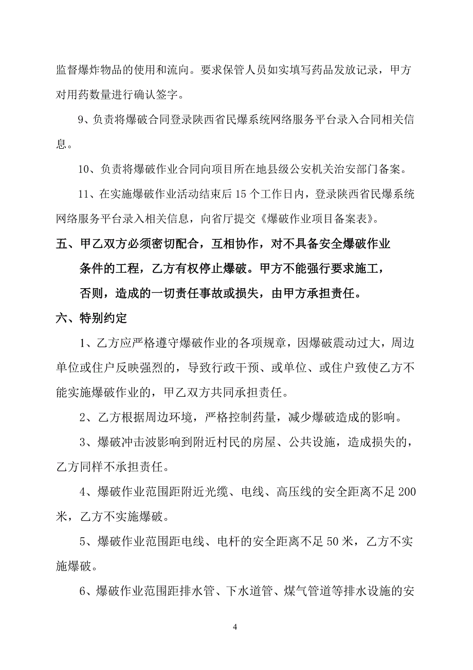 【2017年整理】爆破作业合同_第4页