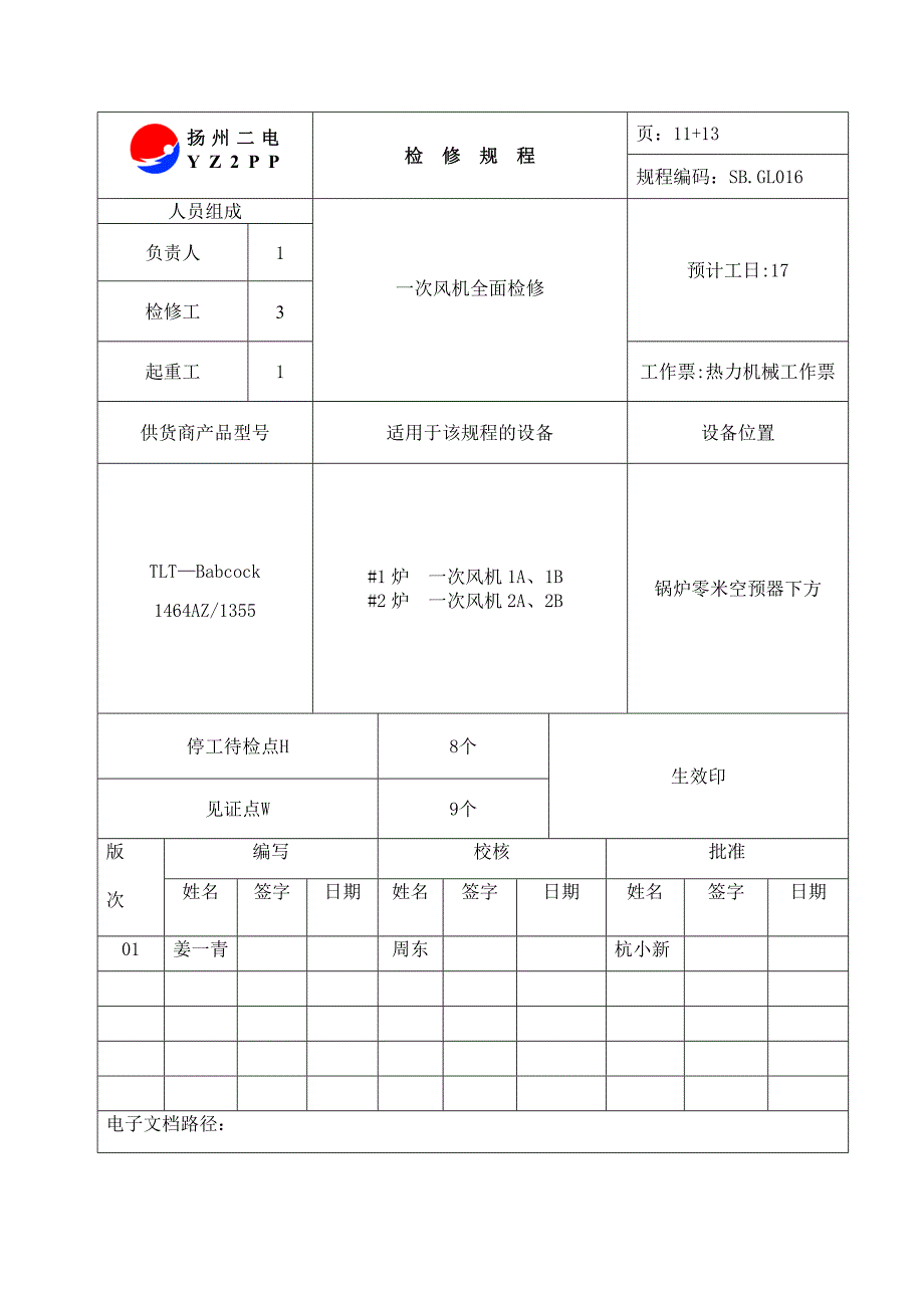 【2017年整理】GL016一次风机大修文件包_第3页