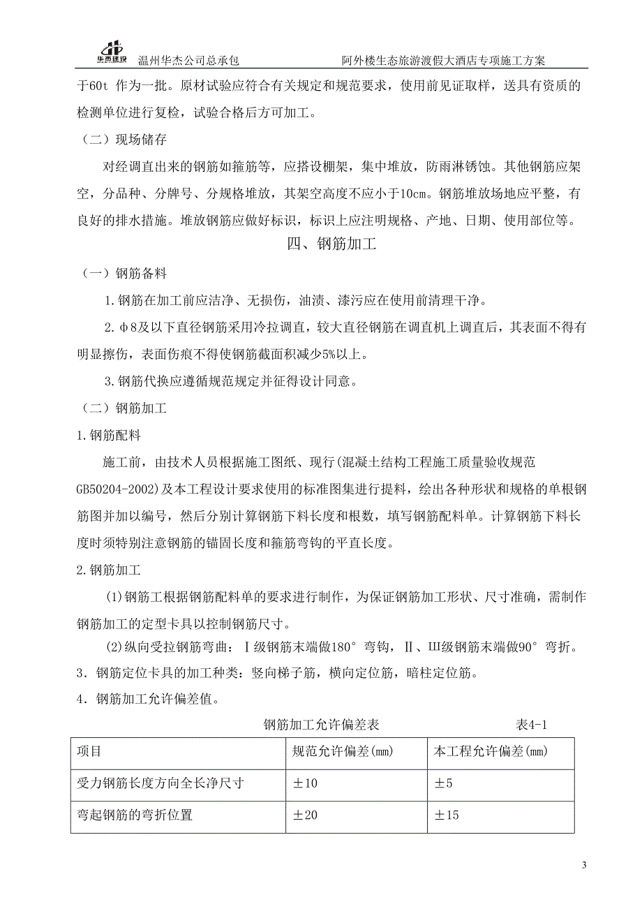 【2017年整理】主楼钢筋专项方案公司编_第4页