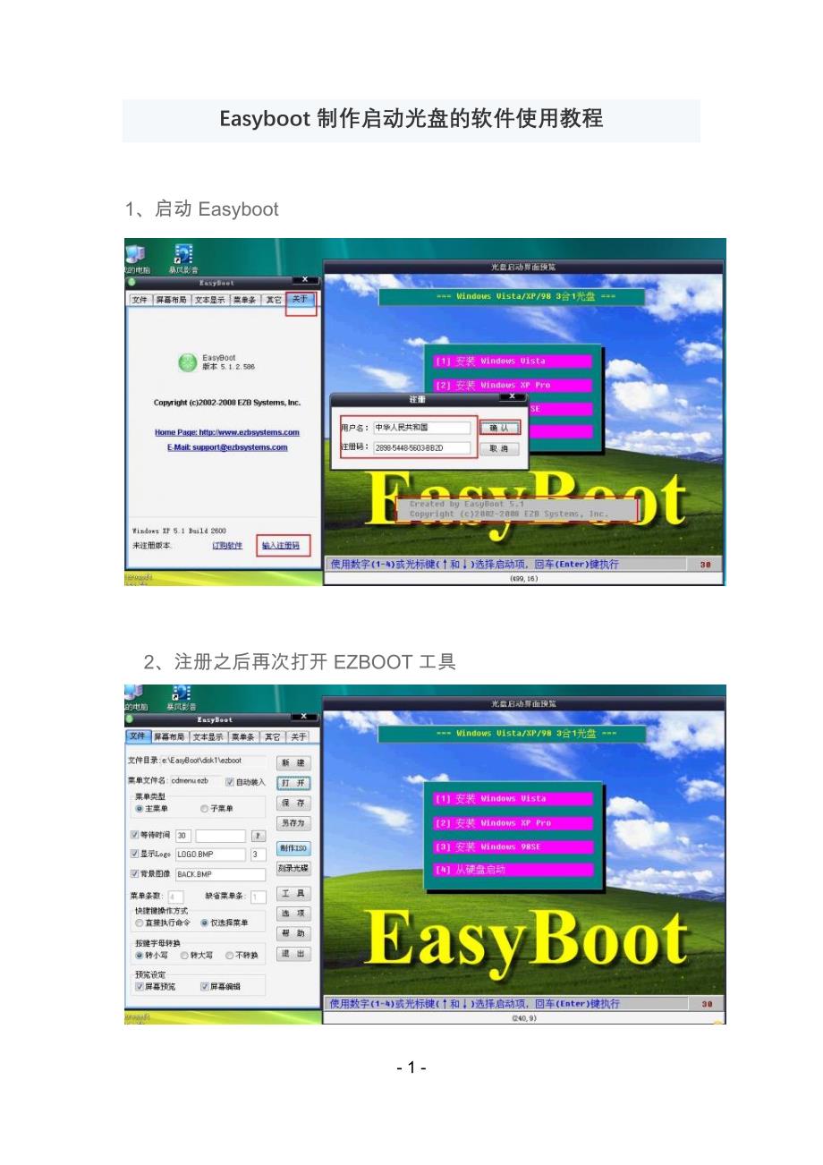 【2017年整理】Easyboot制作启动光盘的软件使用教程_第1页