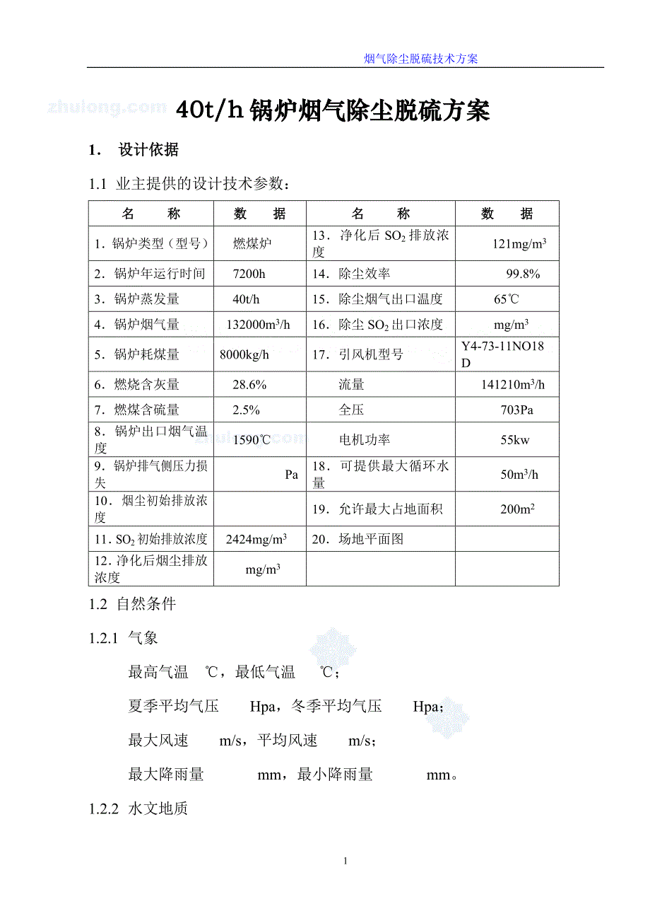 【2017年整理】山西某40t锅炉烟气除尘脱硫技术方案 2_第1页