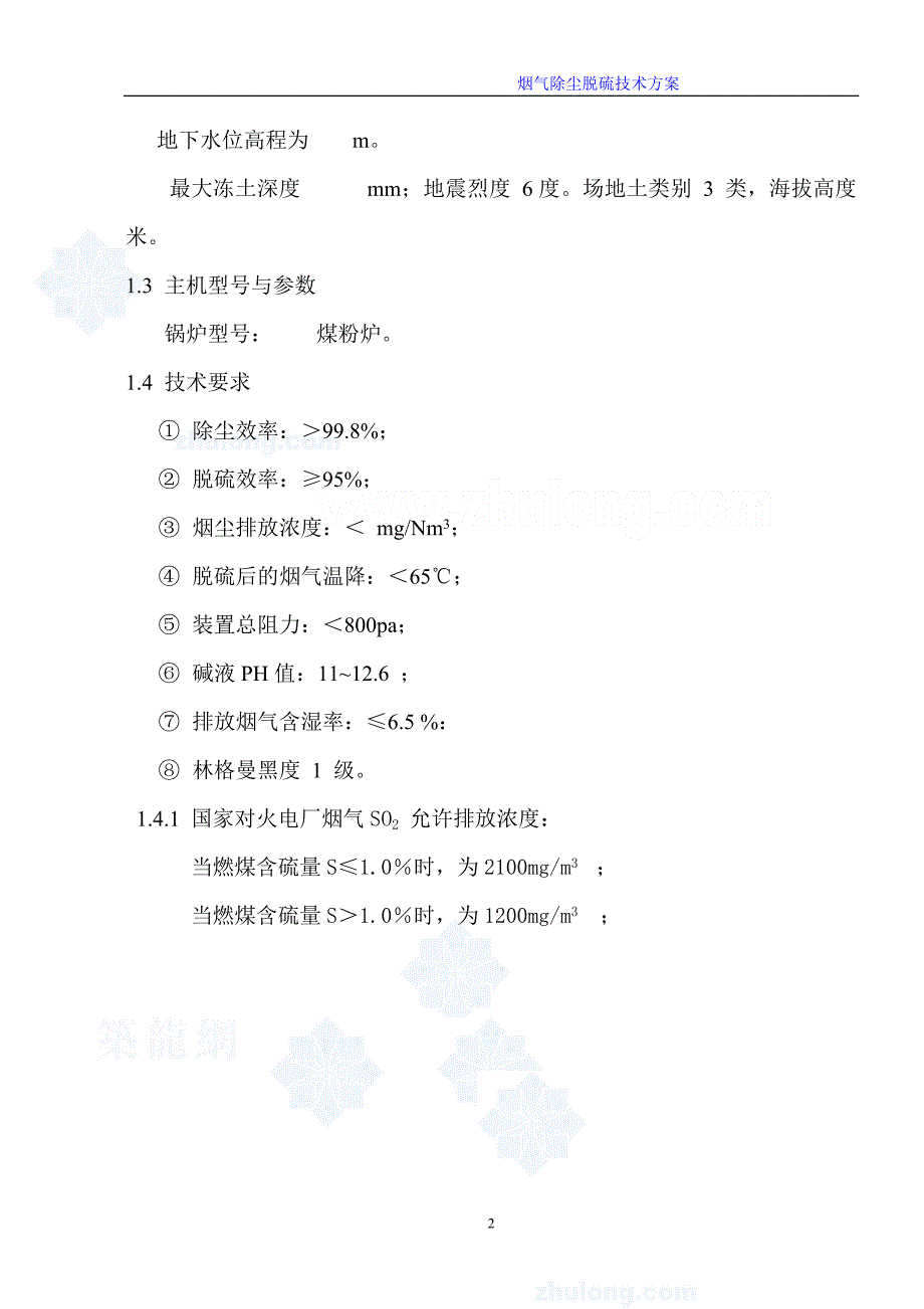 【2017年整理】山西某40t锅炉烟气除尘脱硫技术方案 2_第2页