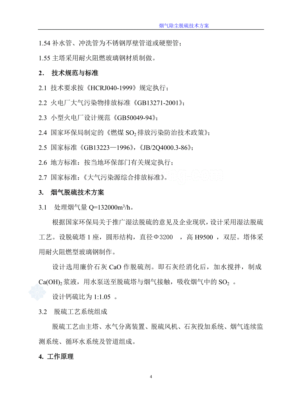 【2017年整理】山西某40t锅炉烟气除尘脱硫技术方案 2_第4页