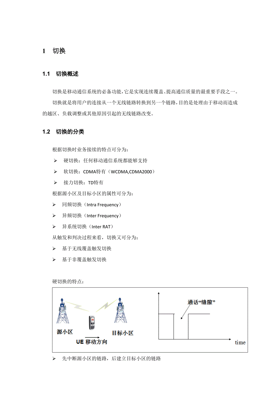 【2017年整理】TD切换课程内容_第1页